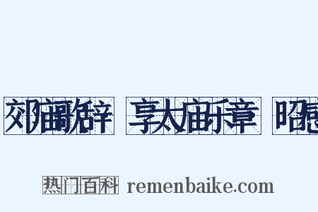 郊庙歌辞·享太庙乐章·昭感是什么意思的图片